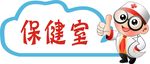 保健室