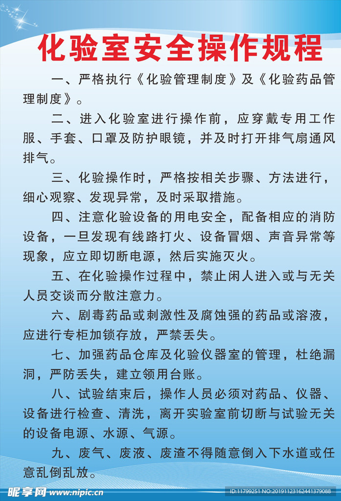 化验室安全操作规程