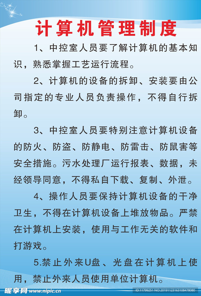 计算机管理制度污水处理厂