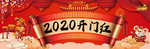 2020鼠年开门红