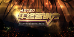 年终答谢会