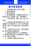 图书管理制度