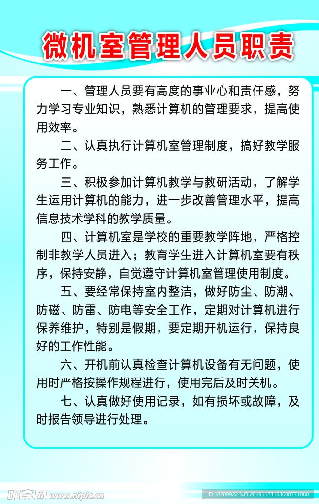 微机室管理人员职责