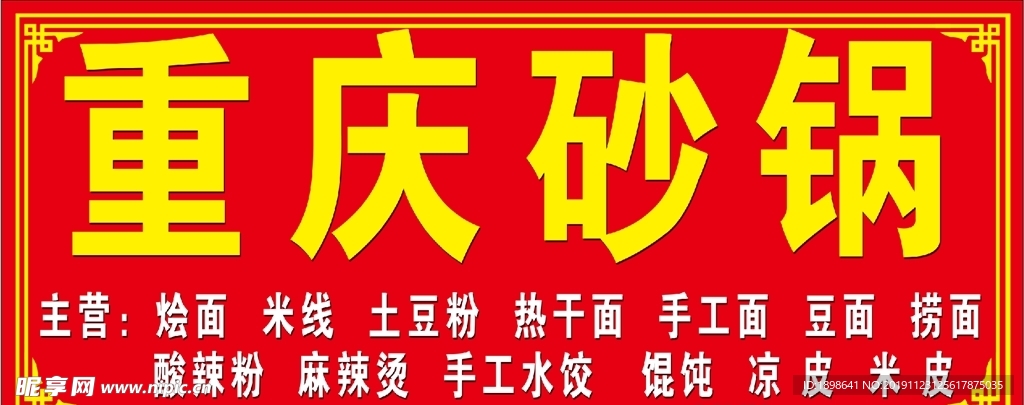 重庆砂锅招牌