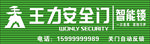 王力安全门标志