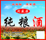 纯粮酒贴