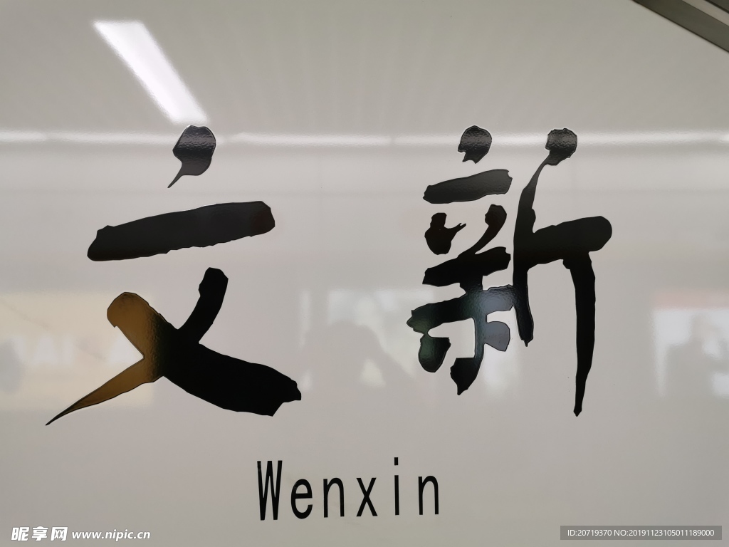 地铁站
