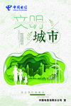 文明城市