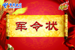 军令状
