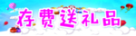 存话费 送礼品 送话费 送油卡