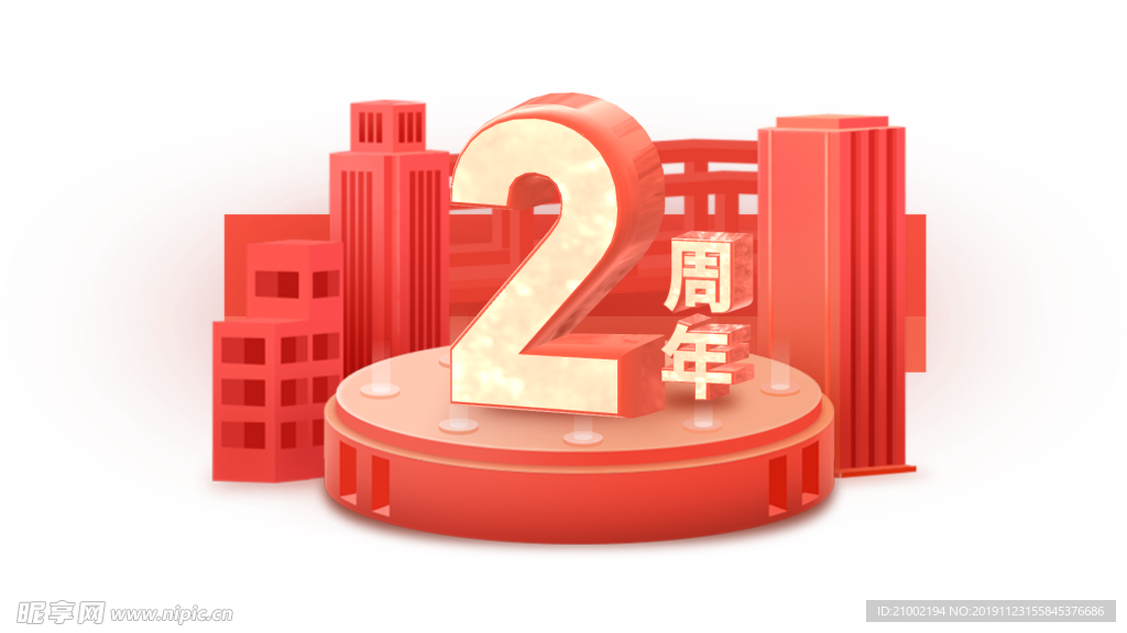 周年