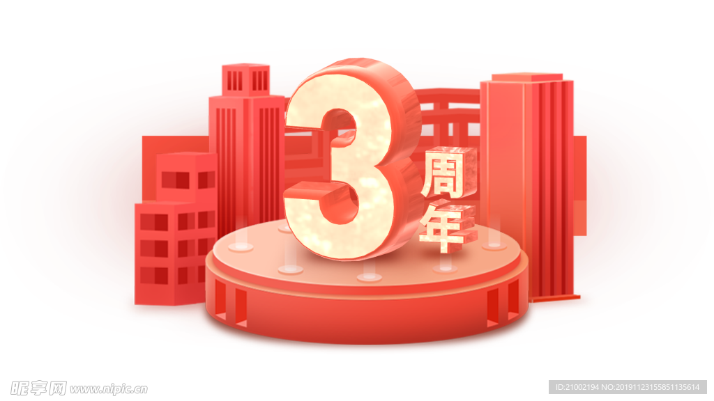 周年