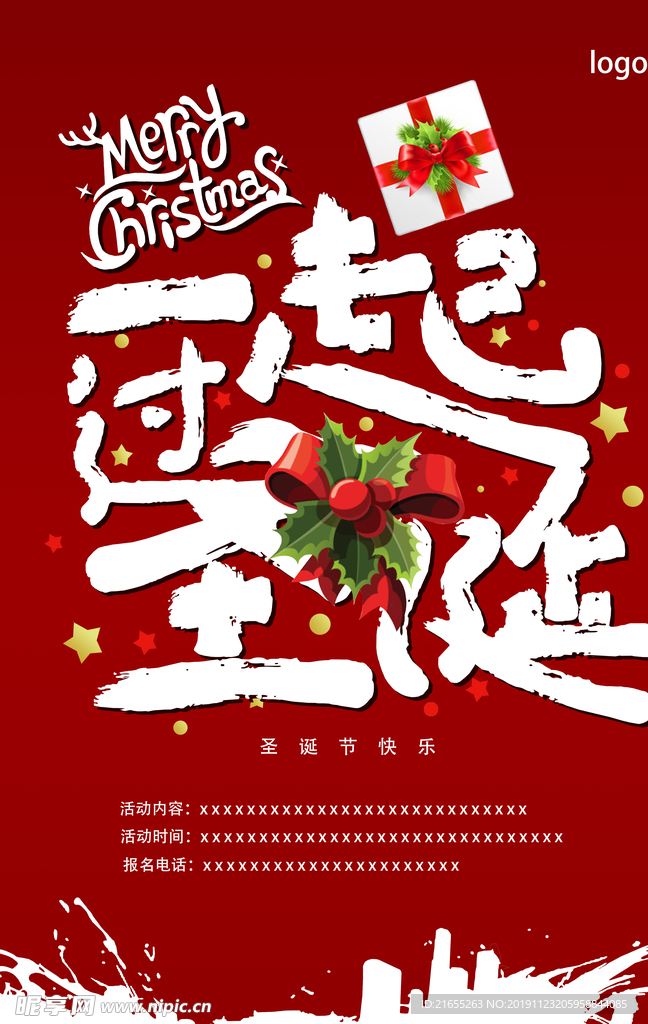 一起过圣诞促销海报