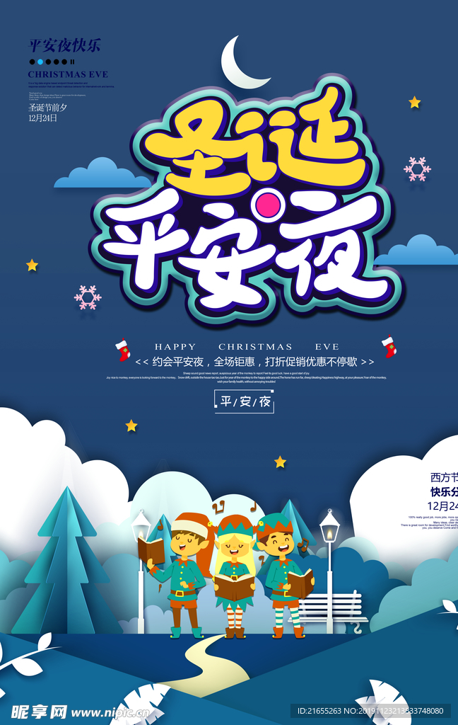 卡通圣诞平安夜海报