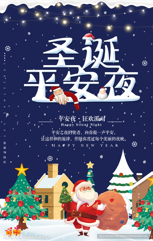圣诞平安夜海报