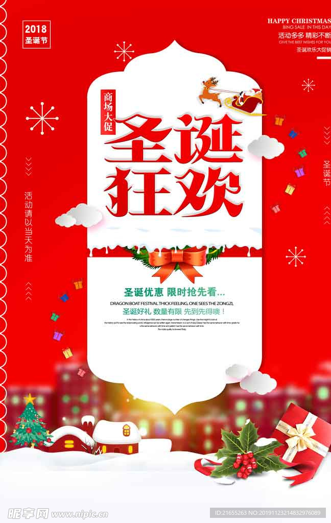 中国红促销圣诞平安夜海报