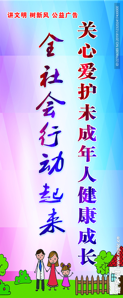 关爱未成年人展架
