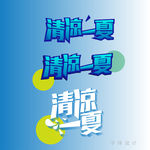 清凉一夏 字体设计 3d字体