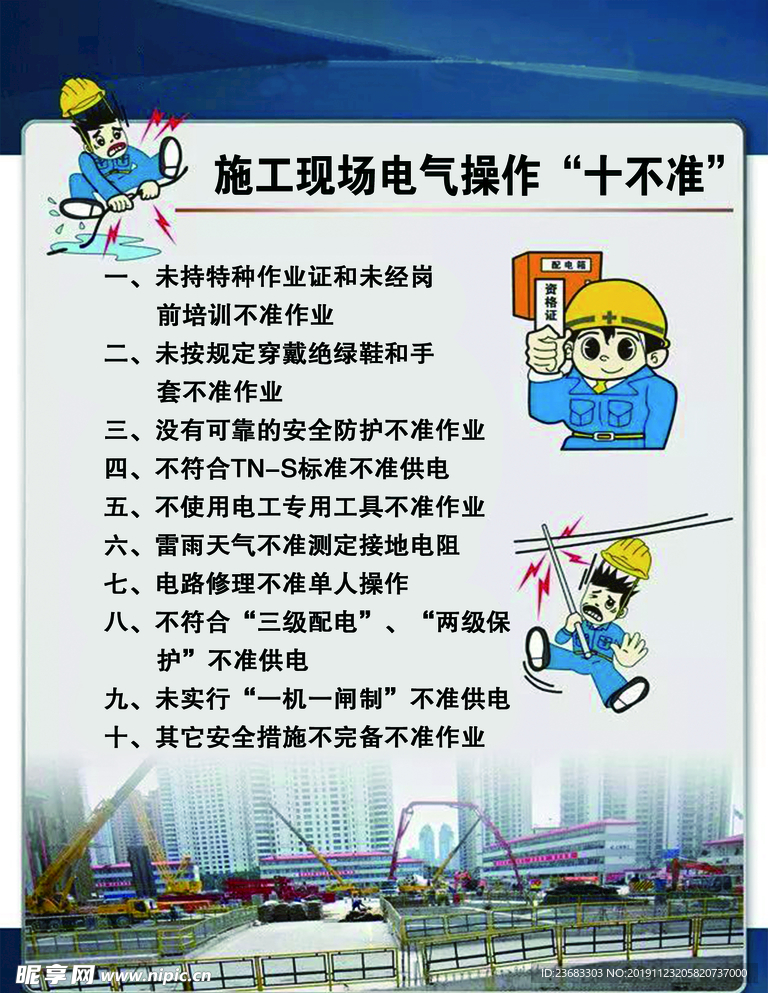 施工现场电气操作十不准