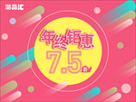 年终钜惠