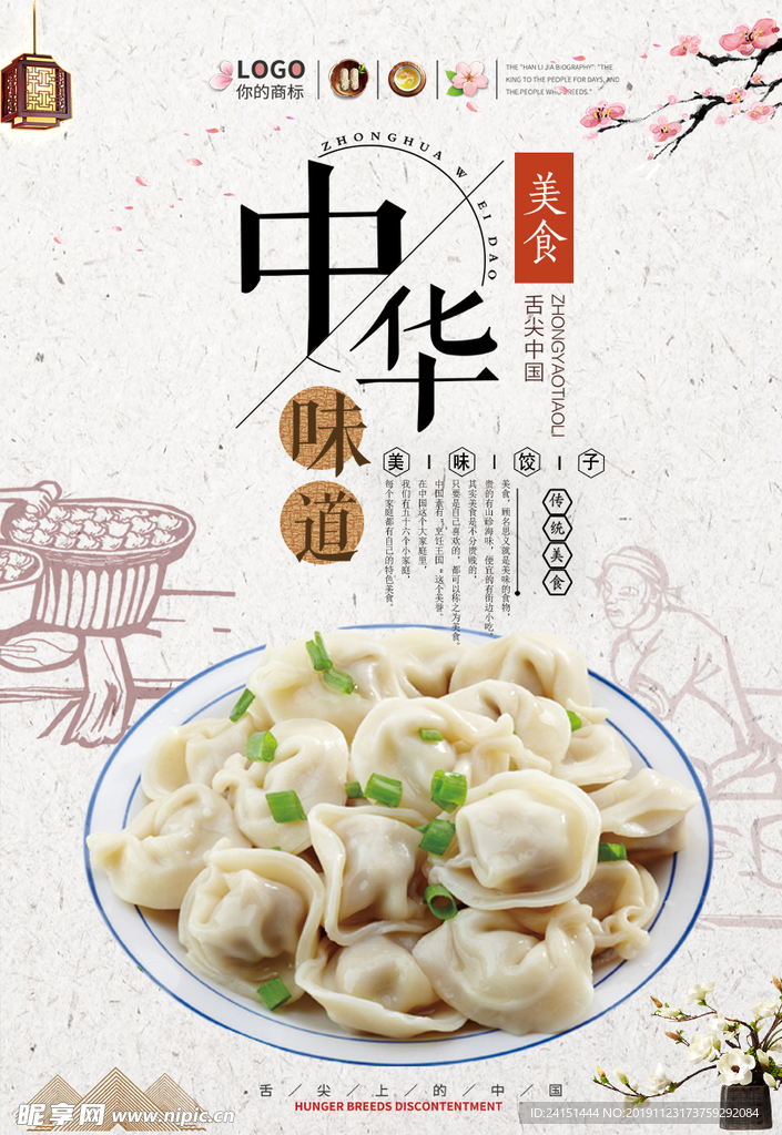 中华味道饺子海报