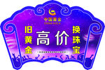 黄金吊旗中国黄金会员积分兑换活