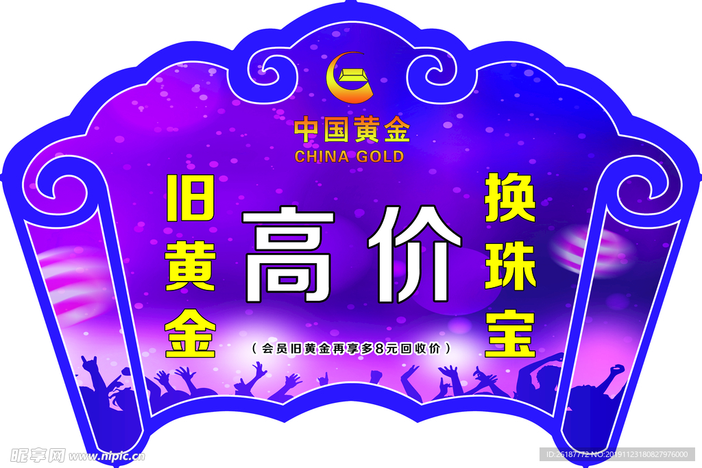 黄金吊旗中国黄金会员积分兑换活