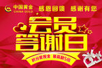 会员答谢会中国黄金答谢日红色