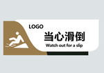 当心滑倒