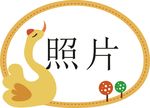 天鹅相框