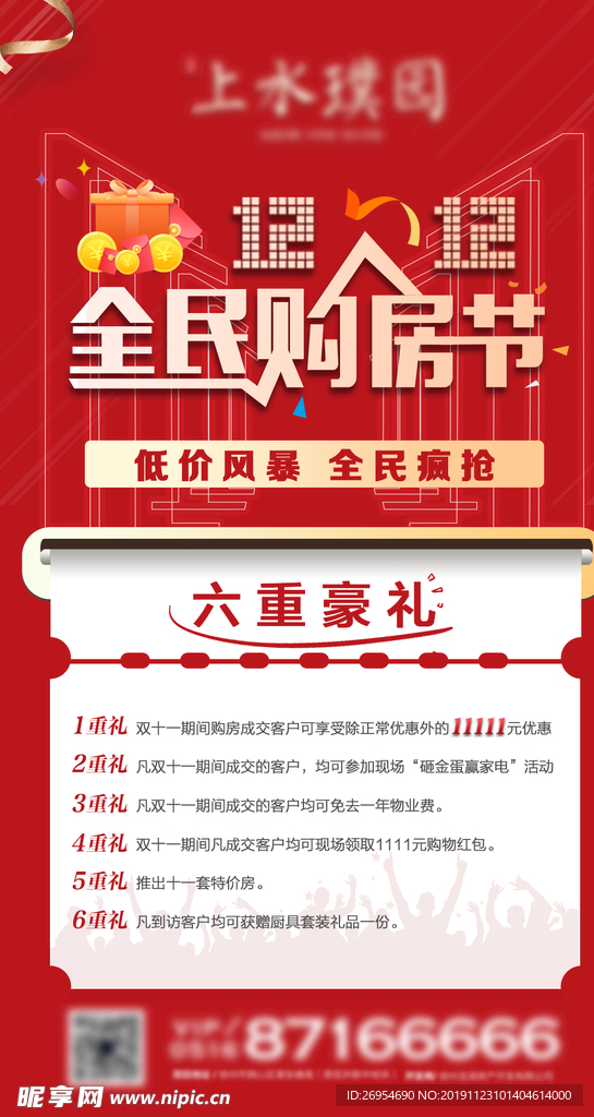 地产双十二 购房节 微信