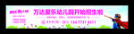 万达廊桥幼儿园招生广告