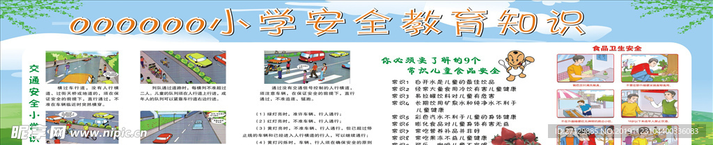 小学安全教育