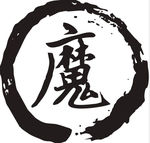 魔