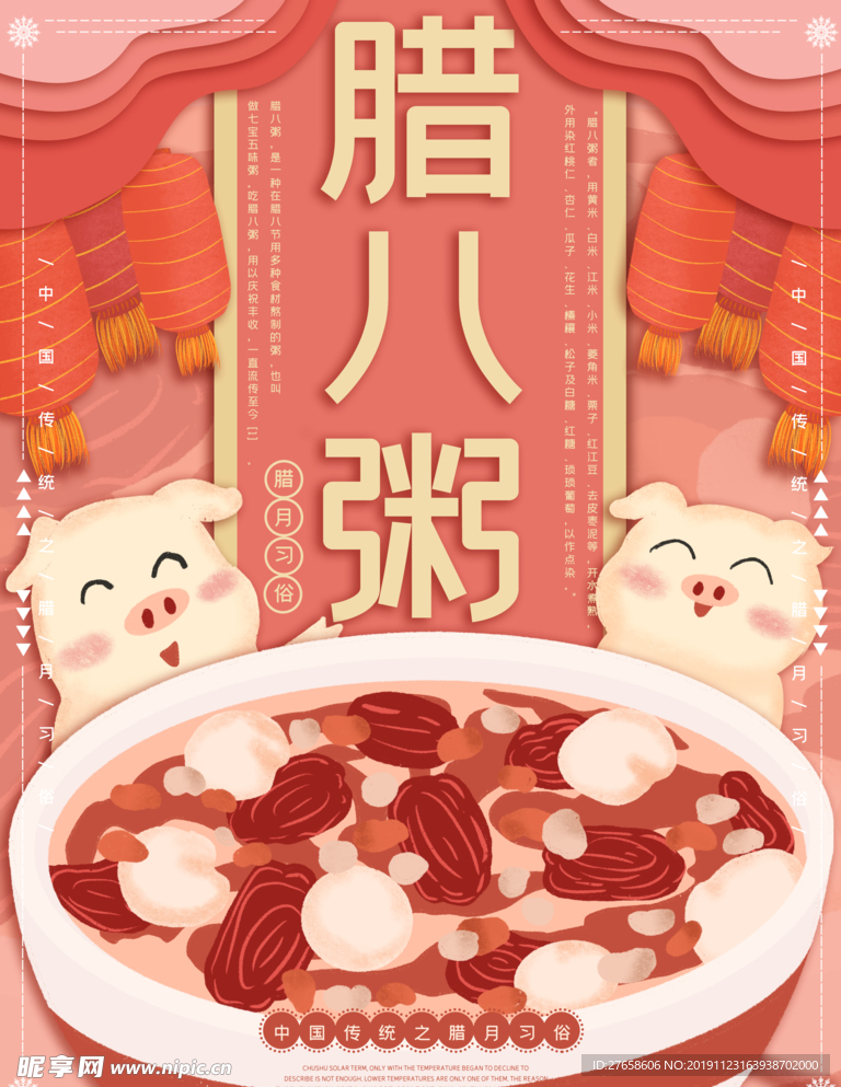 腊八粥