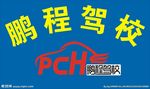 鹏程驾校