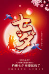 七夕情人节海报
