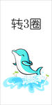 海豚