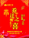 乔迁之喜