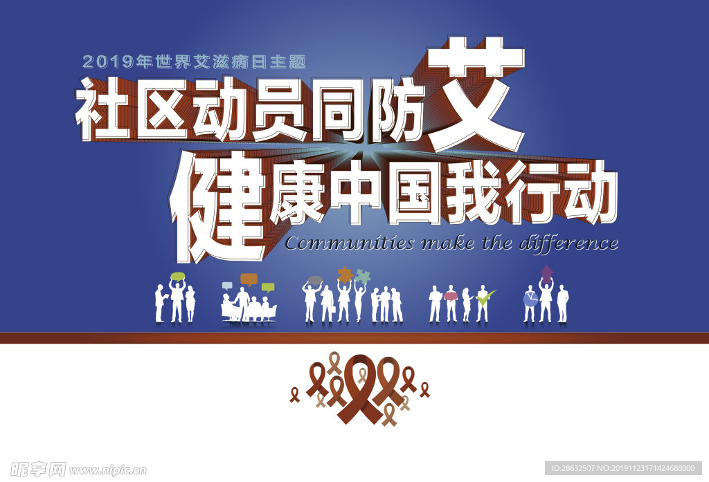 预防艾滋病海报