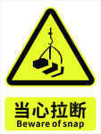 当心拉断