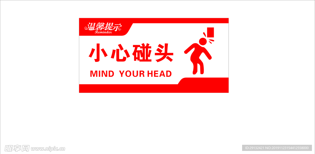 小心碰头