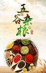 五谷杂粮
