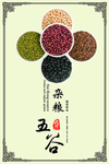 五谷杂粮