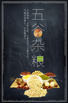 五谷杂粮