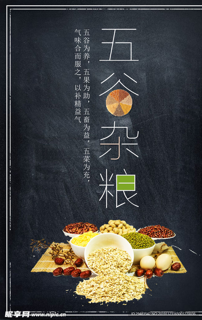 五谷杂粮