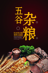 五谷杂粮