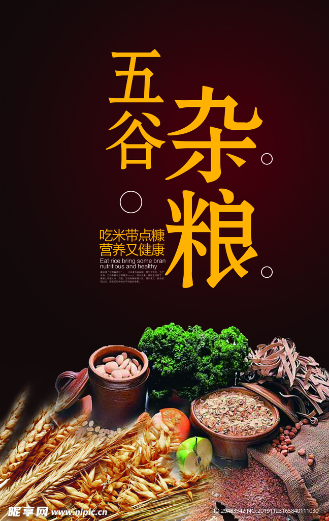 五谷杂粮