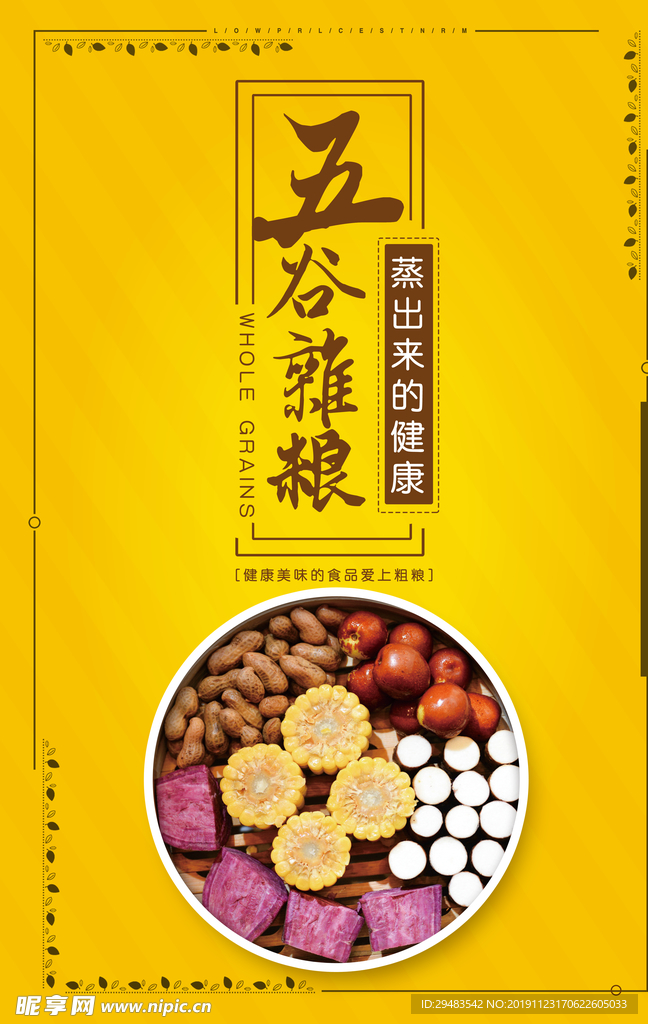 五谷杂粮