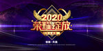 2020年会展板